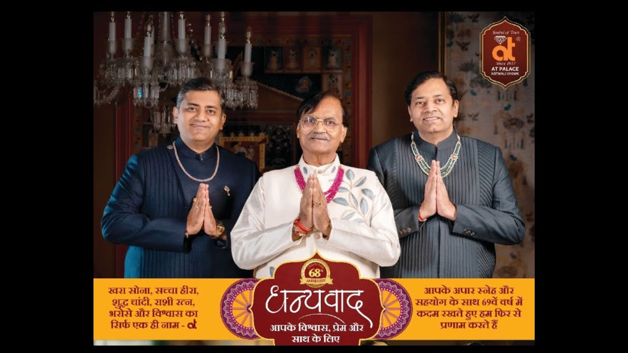 Load video: AT Jewellers, Anopchand Tilokchand Jewellers – Raipur’s most trusted jewellery store – proudly celebrates 68 glorious years of heritage, purity, and customer trust since 1957.Founded in 1957 by Shri Jasraj Bardia, AT Jewellers has grown into Chhattisgarh’s leading jewellery brand, a transformation guided and strengthened by the vision, values, and relentless commitment of Mr. Tilokchand Bardia, who played a pivotal role in building this legacy.एक सपने की शुरुआत — चांदी की छोटी सी हट्टी से,और आज — छत्तीसगढ़ के सबसे भरोसेमंद नामों में से एक।जब सच्चे सोने की तलाश में बाबूजी ने देश का कोना-कोना छाना,तो बस एक बात तय की — बिकेगा वही, जिसमें हो खरा सोना और खरा भरोसा।1957 में रखी उस नींव ने AT Jewellers को बना दिया — “Symbol of Trust”।आज, 68 वर्षों की इस गौरवशाली यात्रा के बाद, हम प्रस्तुत करते हैं:💎 Latest Authentic Jewellery🌍 International Quality Standards⚙️ New-age Technology blended with Traditional Craftsmanship🤝 लाखों परिवारों के Golden Moments के साथी के रूप मेंये सिर्फ एक दुकान नहीं...ये 68 सालों का रिश्ता है — सोने से, परंपरा से और आपसे।हमारी हर ज्वेलरी में झलकती है — शुद्धता, शान और संस्कार।📍 Visit us at:Anopchand Tilokchand Jewellers Pvt. Ltd.AT Palace, Kotwali Chowk, Raipur🎥 In this video:– Hear the heartfelt story behind our founding journey– Witness how we stood firm against market adulteration– Discover our commitment to authentic jewellery, quality assurance, and transparent pricing– Celebrate ’68 Years of Trust’ with us — only at Kotwali Chowk, Raipur🏆 Shop With Confidence:• Engagement Rings• Diamond &amp; Bridal Jewellery• Temple-Inspired Designs• IGI Certified Diamonds• Buy-Back Guarantee• Jewellery Insurance via Olocker &amp; Bajaj Allianz✔️ Searching for "best jewellery store near me" or "trusted jewellers in Raipur"?Find out why AT Jewellers is Chhattisgarh’s Symbol of Trust.👉 Like | Share | Subscribe for more legacy stories from India’s finest heritage jewellery brand.AT Jewellers – Raipur’s trusted jewelry store – proudly celebrates 68 glorious years of heritage, purity, and customer trust since 1957.  Founded in 1957 by Shri Jasraj Bardia, AT Jewellers has grown into Chhattisgarh’s most trusted jewellery brand — a transformation shaped and strengthened by the vision, values, and relentless efforts of Mr. Tilokchand Bardia. एक सपने की शुरुआत — चांदी की छोटी सी हट्टी से,और आज — छत्तीसगढ़ के सबसे भरोसेमंद नामों में से एक।जब सच्चे सोने की तलाश में बाबूजी ने देश का कोना-कोना छाना,तो केवल एक बात तय की — बिकेगा वही, जिसमें खरा सोना और खरा भरोसा हो।1957 में रखी उस नींव ने AT Jewellers को बनाया — “Symbol of Trust”।आज, 68 वर्षों की यात्रा के बाद,हम आपके सामने हैं —💎 Latest Authentic Jewellery🌍 International Quality Standards⚙️ New-age Technology blended with Traditional Craftsmanship🤝 लाखों परिवारों के Golden Moments के साथी के रूप में।ये सिर्फ दुकान नहीं,ये 68 सालों का रिश्ता है — सोने से, परंपरा से, और आपसे।हमारी हर ज्वेलरी में झलकती है — शुद्धता, शान और संस्कार।From a small silver shop to becoming the city’s #1 jewelry store near me, our journey has always been driven by one principle:  Trust in every piece of gold.If you’re searching for jewellery stores near me” or “best jewellers in Raipur”, find out why AT Jewellers is Raipur’s #1 Symbol of Trust.68 Years of Purity, Promise &amp; Prestige | AT Jewellers – Raipur’s Symbol of Trust Since 1957 instagram :- http://www.instagram.com/atjewels.inGoogle Location :- https://maps.app.goo.gl/rNvLfNN3x9TraQE78website : https://atjewels.infacebook- https://www.facebook.com/atjewels.in x.com (Twitter) https://x.com/anopchand #ATJewellers #RaipurJewellers #JewelleryStoresNearMe #BestJewellerInRaipur  #68YearsOfTrust #SymbolOfTrust #puregoldbangles  #DiamondJewellery #bridaljewellery   #TempleJewellery #ChhattisgarhPride #IndianJewellery #GoldenLegacy #Since1957  #EngagementRings #CertifiedDiamonds #JewelleryInsurance  #ATJewellers #68YearsOfTrust #SymbolOfTrust#Since1957 #RaipurJewellers #LegacyOfGold#PureGoldPromise #KotwaliChowk #RaipurLuxury#GoldenLegacy #TrustedJeweller #IndianJewellery#ChhattisgarhPride #TempleJewellery #BridalElegance#JewellersOfIndia #GoldThatSpeaks #RaipurBusiness#JewelleryCelebration #68YearsOfGlory #JewelleryWithSoul #AnopchandTilokchandJewellers #ATPALACE